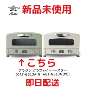 アラジン グラファイトトースター 2枚焼き グリーン:CAT-GS13A(G)