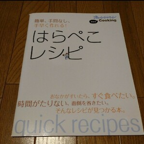 簡単、手間なし、手早く作れる!はらぺこレシピ 保存版