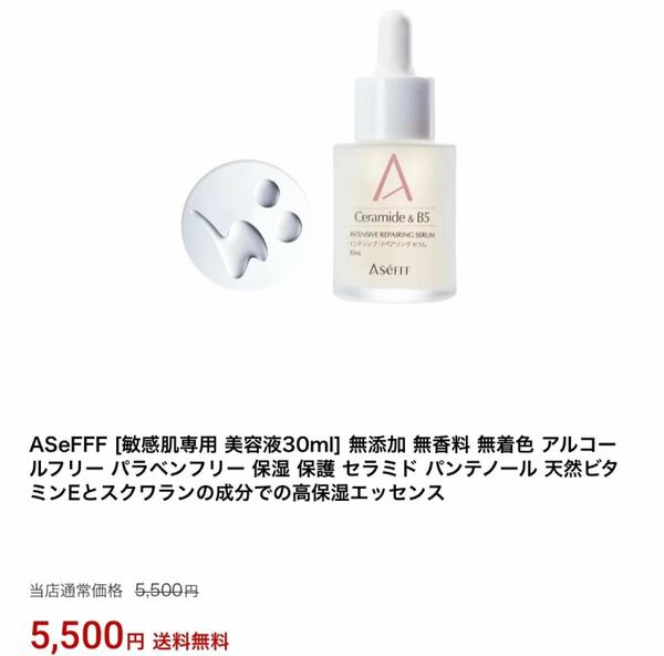ASeFFF　敏感肌　美容液　保湿　保護　セラミド　化粧水　美容オイル　オイル　セラミド&b5　インテンシブ　リペアリング　新品