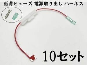 XO-002 【10A 赤 低背 ヒューズ 5A 電源取り出し 10本】 日本製 電源 取り出し 配線 検索用) ハイエース セルシオ ランクル アクア