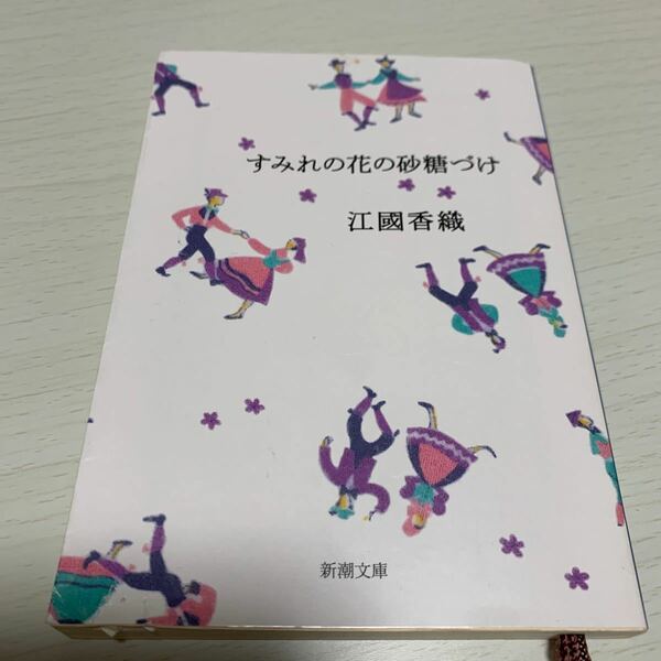 すみれの花の砂糖づけ/江國香織