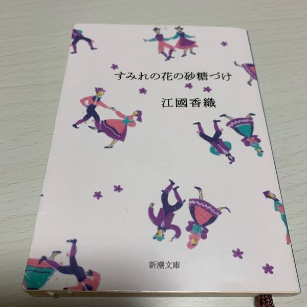 すみれの花の砂糖づけ/江國香織