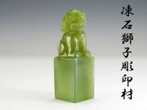 【2894】中国　書道具　文房具　古渡　玉　獅子印材（初品・買取品）