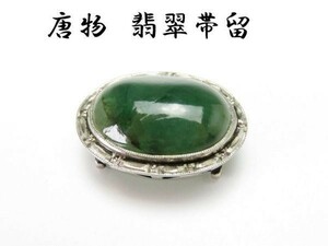 【2901】和装小物　翡翠　銀台座　帯留（初品・買取品）