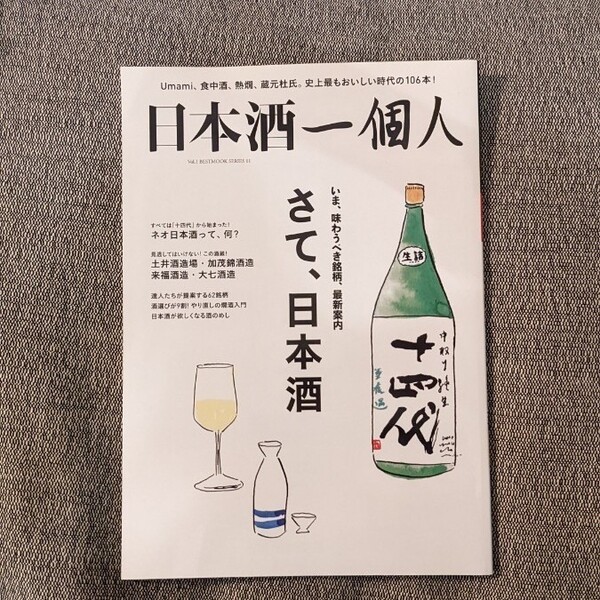 日本酒一個人 (Vol.1) さて、日本酒 BEST MOOK SERIES61/ベストセラーズ