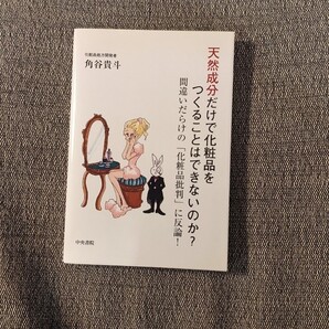 天然成分だけで化粧品をつくることはできないのか? 間違いだらけの 「化粧品批判」 に反論! /角谷貴斗 (著者)