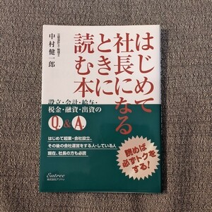 はじめて社長になるときに読む本 設立会計給与税金融資出資のＱ＆Ａ／中村健一郎 【著】