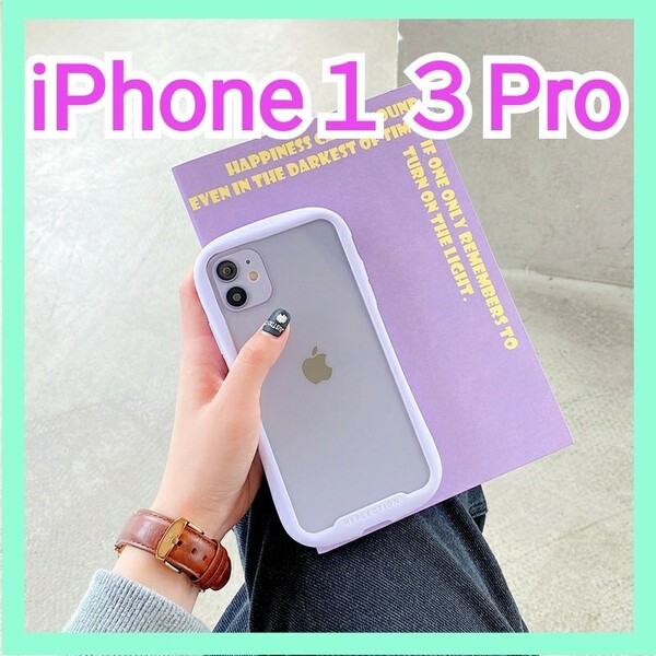 iPhone13Pro用シンプルな携帯ケースアイフォン13プロスマホケース 新品iPhoneカバー パープル クリアケース 耐衝撃