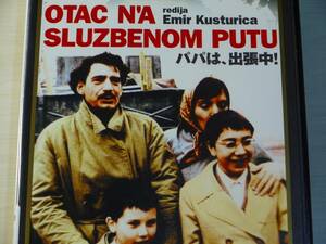 DVD★ パパは、出張中! エミール・クストリッツァ ユーゴスラビア映画 セルビア語 サラエボ パパは出張中 カンヌ国際映画祭パルム・ドール