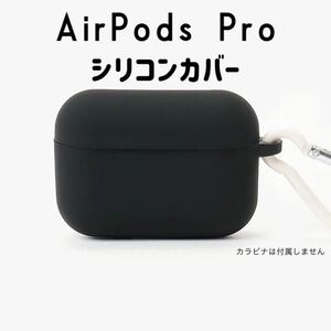AirPods Pro シリコン　カバー　ケース　ワイヤレス充電可能　端子保護カバー付き　カラビナは付属しません。