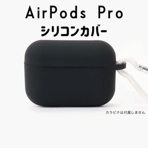 AirPods Pro シリコン カバー ケース ワイヤレス充電可能 端子保護カバー付き カラビナは付属しません。