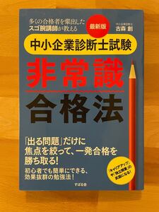 中小企業診断士試験非常識合格法 多くの合格者を輩出したスゴ腕講師が教える/古森創