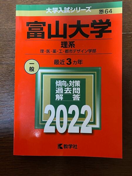 富山大学　理系　赤本　2022年最新版 