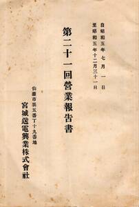 ※第21回営業報告書　昭和5年7月1日至12月31日　宮城県仙台市宮城送電興業株式会社・山本豊次社長・小山為助佐藤信吾菅原義雄等株主名簿