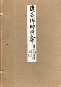 ※隨處禅師詩文庫　篠田湖月題　昭和12年山形市三浦隨處編発行　非売品　龍渓染谷正龍・樂堂山口一治・尾關文堂等　文芸漢詩　古書