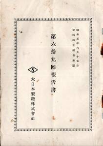 ※第69回報告書　昭和5年定時株主総会承認　大日本製糖株式会社　藤山雷太社長演説（9頁）伊吹震常務・澤全雄鈴木重臣金澤冬三郎等取締役