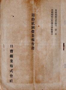 ※第拾弐回営業報告書日曹鉱業株式会社　昭和17年10月1日より昭和18年3月31日　株主総会委任状2銭楠木郵便はがき付中野義雄社長　経済資料