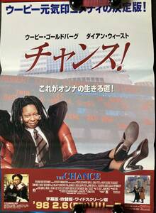 ポスター『 チャンス！』（1996年） ウーピー・ゴールドバーグ ダイアン・ウィースト ティム・デイリー THE ASSOCIATE 非売品