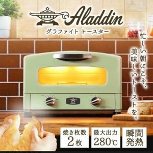 2022,1月購入 新品 未開封 アラジン グラファイト トースター 2枚焼き CAT-GS13B GF Aladdin