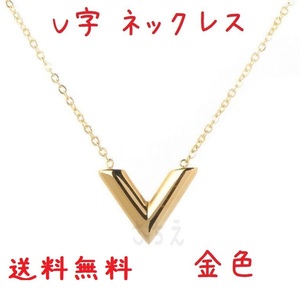 送料無料 V字 ネックレス 男女兼用 メンズ レディース ゴールド 金色 ステンレス No.848 Dの商品画像