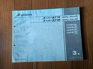 発送クリックポスト スーパーカブ 70 90 カスタム　デラックス C70 HA02 3版 パーツリスト パーツカタログ