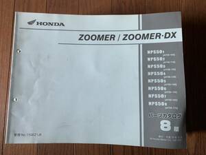 発送クリックポスト ZOOMER DX ズーマー デラックス AF58 8版 パーツカタログ パーツリスト 2