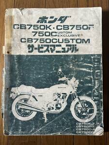  shipping click post Junk 17-4 on and after crack . is not that time thing CB750K CB750F CB750 custom exclusive service manual 