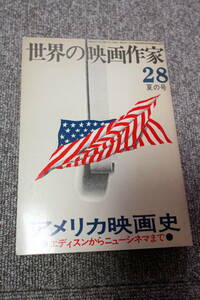 世界の映画作家 28 アメリカ映画史 エディスンからニューシネマまで キネマ旬報社