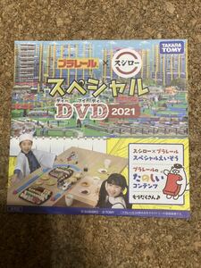 【非売品】プラレール スシロー スペシャルDVD2021