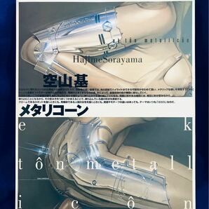 【画集】空山基 メタリコーン【AIBO・エアロスミス・ミッキーマウス】metallicon Hajime Sorayama