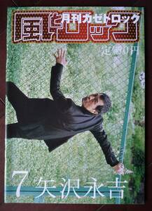 風とロック 矢沢永吉 ４２ページ特集 2009年7月 TOWER RECORDS 未読品 冊子 非売品 タワーレコード タワレコ