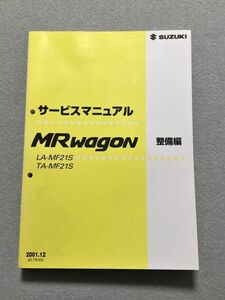 ◆◆◆MRワゴン　MF21S　サービスマニュアル　整備編　01.12◆◆◆