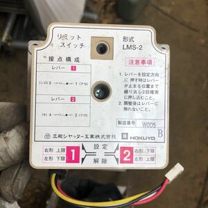  limit switch LMS-2 warehouse storage goods Sanwa shutter postage included free shipping hokuyo