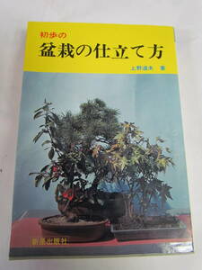 【昭和レトロ】初歩の　盆栽の仕立て方　上野道夫　新星出版社　昭和47年2月25日