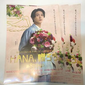 磯村勇斗「HANA、贈ろう。」SHIZUOKAフラワーアートプロジェクト　静岡県限定リーフレット　チラシ　花を贈ろう　3枚セット