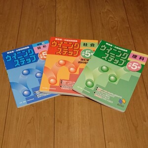 日能研のウイニングステップ小5の算数(図形)、社会、理科 のセット3冊です。教科書ワーク 算数 理科 ウイニング 中学受験