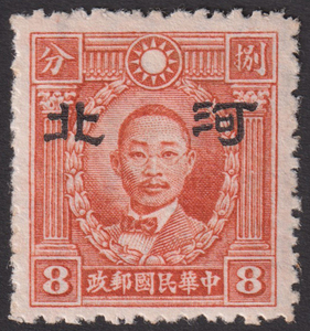 中国占領地切手 河北 省名加刷 大字 非正式発行 香港版烈士票 すかしあり 8分 未使用 OH JPS:1C110 0558