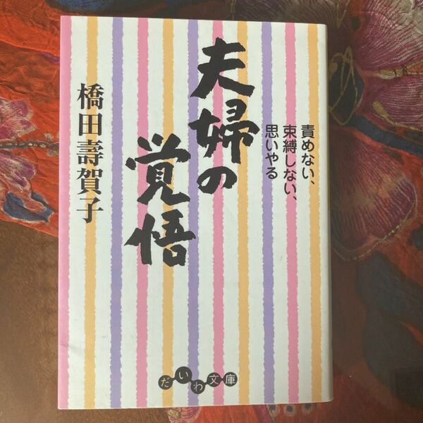 夫婦の覚悟 責めない、束縛しない、思いやる