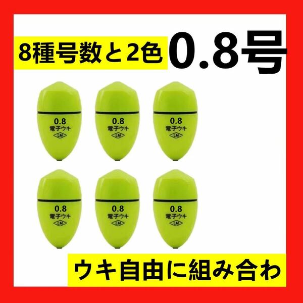 6個0.8号 電気ウキ 電子ウキ ふかせウキ 円錐ウキ どんぐりウキ