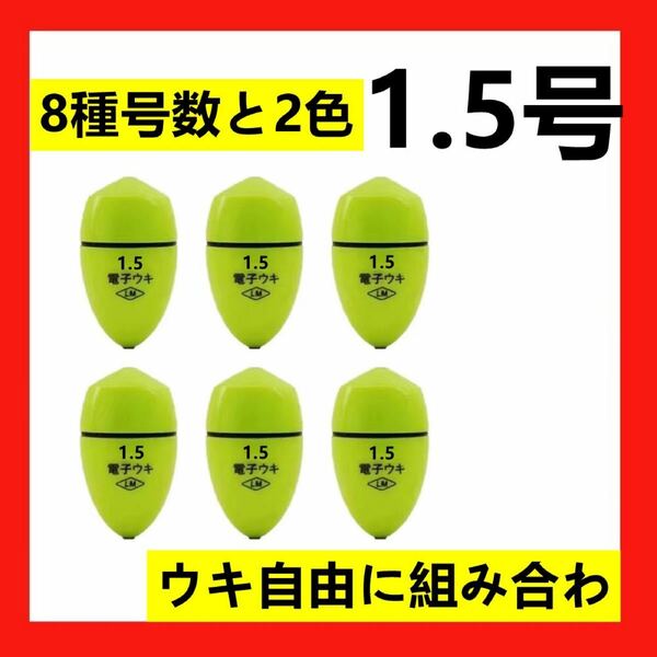 6個1.5号 電気ウキ 電子ウキ ふかせウキ 円錐ウキ どんぐりウキ