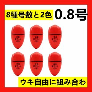 6個0.8号 赤色電気ウキセット 電子ウキ ふかせウキ 円錐ウキ 