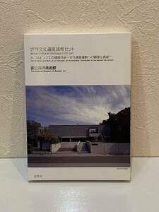 21K323-3 T 世界文化遺産貨幣セット ル・コルビュジエの建築作品 近代建築運動への顕著な貢献 国立西洋美術館 造幣局 平成29年