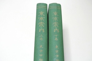 東京案内・2冊/東京市/本書は多く明治39年2月現在の資料を以て之を稿す/記述の体一に案内となるを主とし分類・叙説/総説・皇城記・市街記