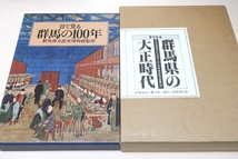 目で見る群馬県の大正時代/目で見る群馬の100年・幕末・明治維新から昭和の現代に至るまで群馬県100余年の軌跡を写真中心に再現/2冊_画像1