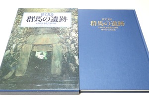 目で見る群馬の遺跡・よみがえる古代の文化/定価11000円/旧石器時代・古墳時代/旧石器文化の存在が確証されたのが群馬県岩宿においてである