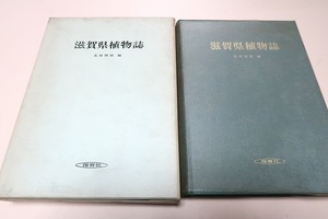 滋賀県植物誌/北村四郎/滋賀県の植物誌はなかったが植物分類学・地理学を学ぶ上で正確な分布を知るのに地方植物誌が必要なので編集に至った