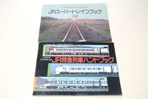 JR時刻表付録・2冊/JR特急列車ハンドブック/JRスーパートレインブック1992・ハイクオリティな車両をピックアップし198の列車・車両を収録_画像1