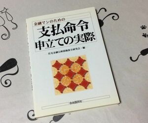 〓★〓古書　『金融マンのためのー支払命令申立ての実際』自由国民社／1996年