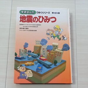 学研まんがシリーズ 地震のひみつ