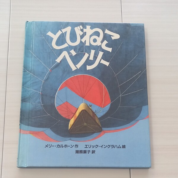 希少 『とびねこヘンリー』佑学社 1983年8月第1刷